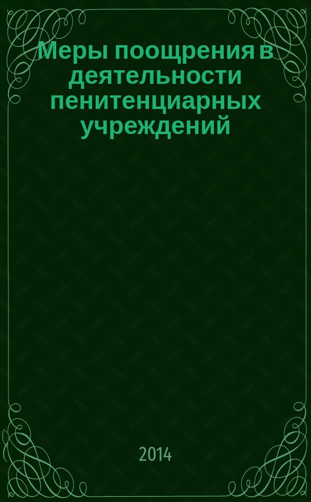 Меры поощрения в деятельности пенитенциарных учреждений : научно-практическое пособие