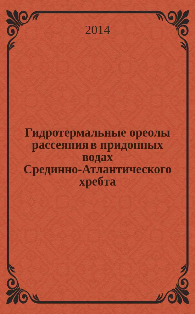 Гидротермальные ореолы рассеяния в придонных водах Срединно-Атлантического хребта = Hydrothermal plumes in bottom waters of the Mid-Atlantic ridge
