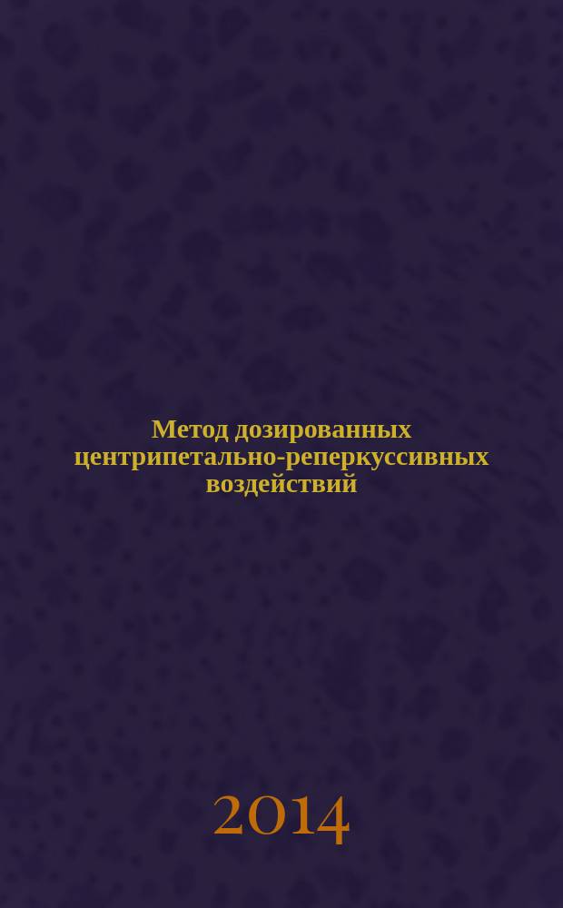 Метод дозированных центрипетально-реперкуссивных воздействий