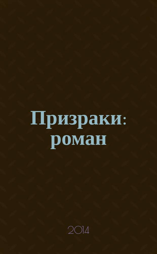 Призраки : роман