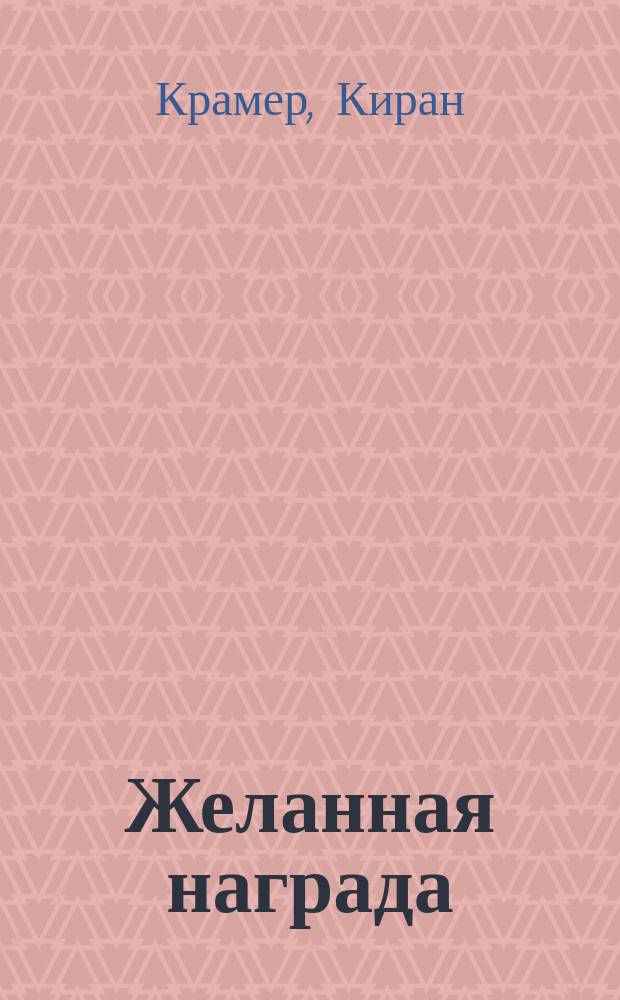 Желанная награда : роман