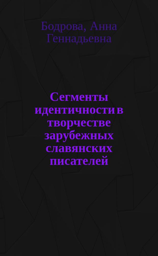Сегменты идентичности в творчестве зарубежных славянских писателей