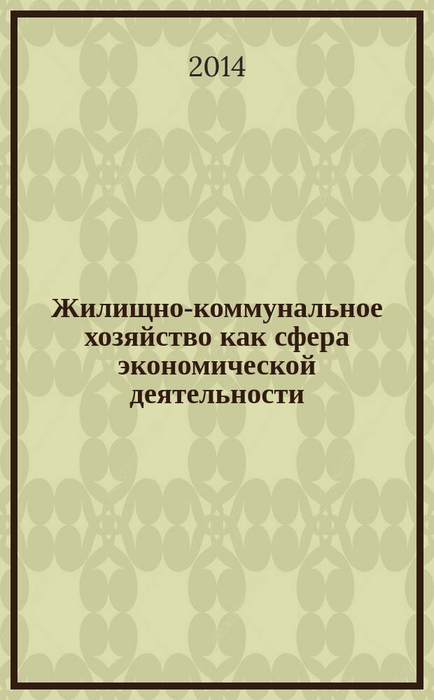 Жилищно-коммунальное хозяйство как сфера экономической деятельности