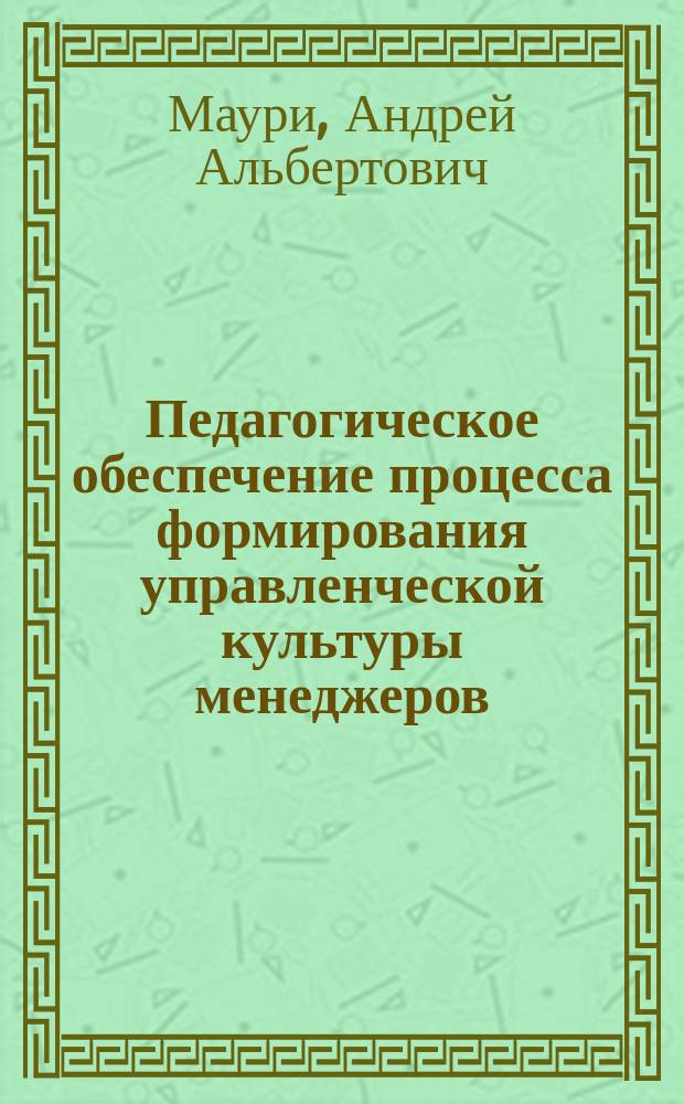 Педагогическое обеспечение процесса формирования управленческой культуры менеджеров (в системе дополнительного образования) : автореферат диссертации на соискание ученой степени доктора педагогических наук : специальность 13.00.05 <Теория, методика и организация социально-культурной деятельности>