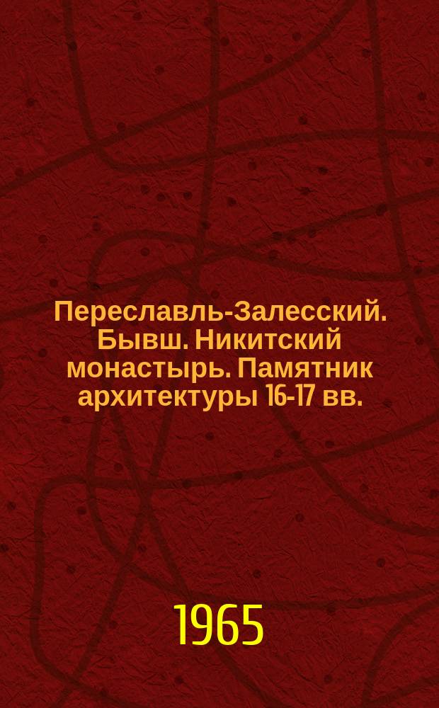 Переславль-Залесский. Бывш. Никитский монастырь. Памятник архитектуры 16-17 вв. : открытое письмо