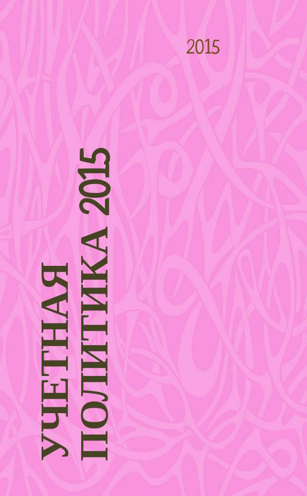 Учетная политика 2015: бухгалтерская и налоговая