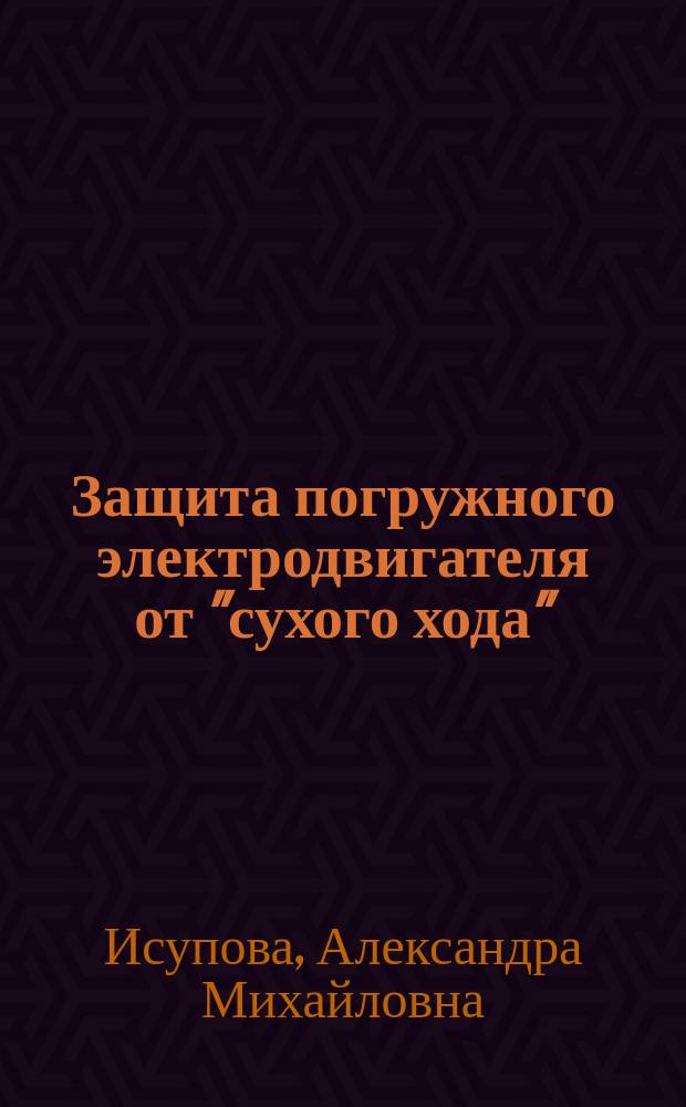 Защита погружного электродвигателя от "сухого хода" : автореферат диссертации на соискание ученой степени кандидата технических наук : специальность 05.20.02 <Электротехнологии и электрооборудование в сельском хозяйстве>