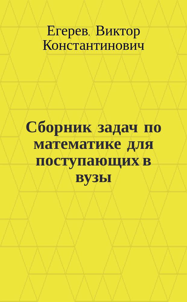 Сборник задач по математике для поступающих в вузы : с ответами, три уровня сложности