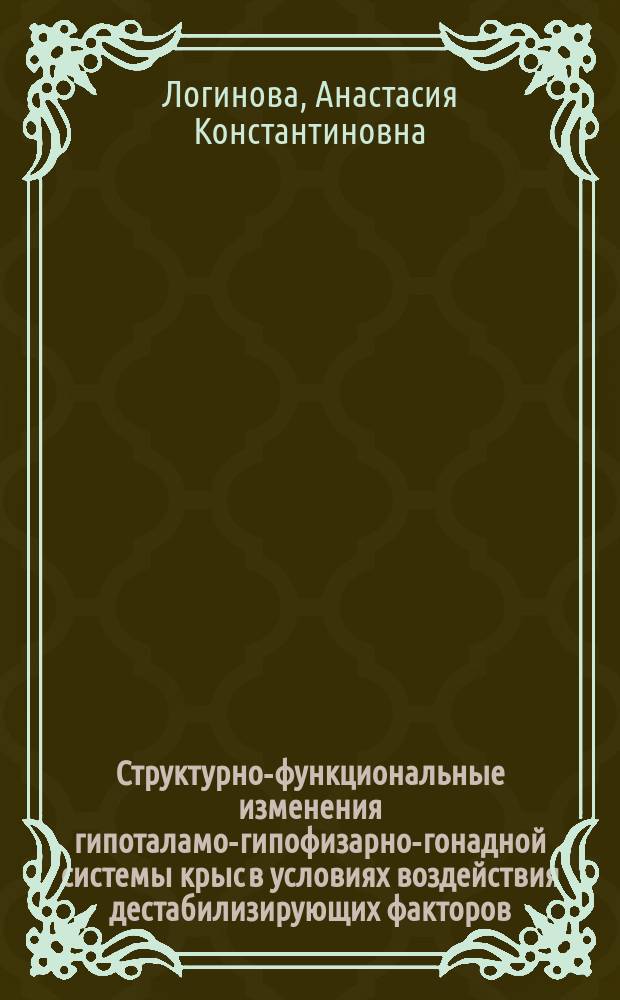 Структурно-функциональные изменения гипоталамо-гипофизарно-гонадной системы крыс в условиях воздействия дестабилизирующих факторов : автореферат диссертации на соискание ученой степени кандидата медицинских наук : специальность 03.03.04 <Клеточная биология, цитология, гистология> ; специальность 03.02.03 <Микробиология>