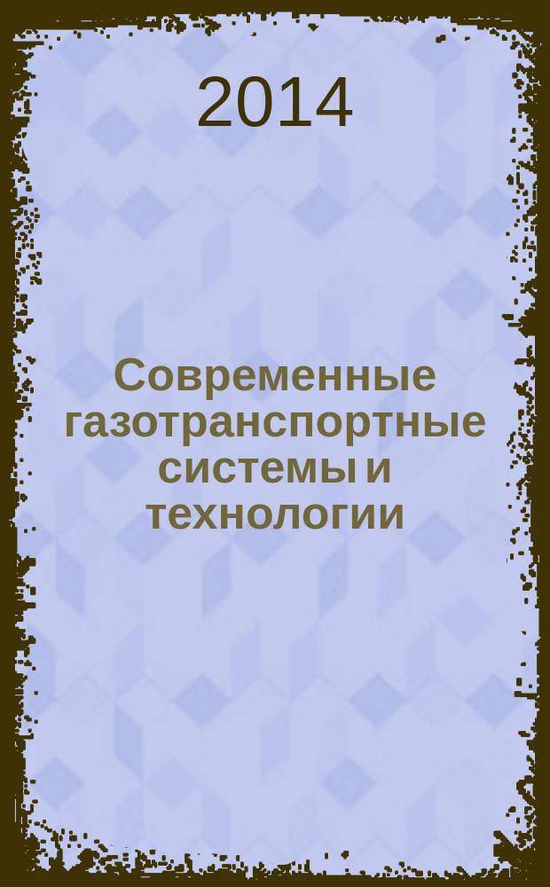 Современные газотранспортные системы и технологии : монография