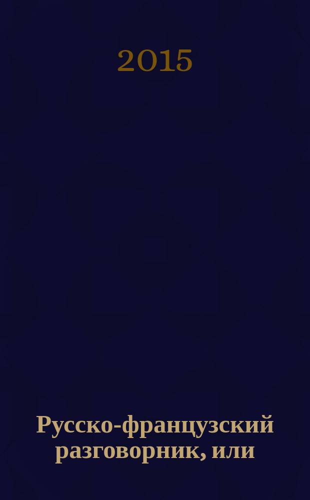Русско-французский разговорник, или / ou Les causeries du 7 septembre : сборник статей в честь Веры Аркадьевны Мильчиной