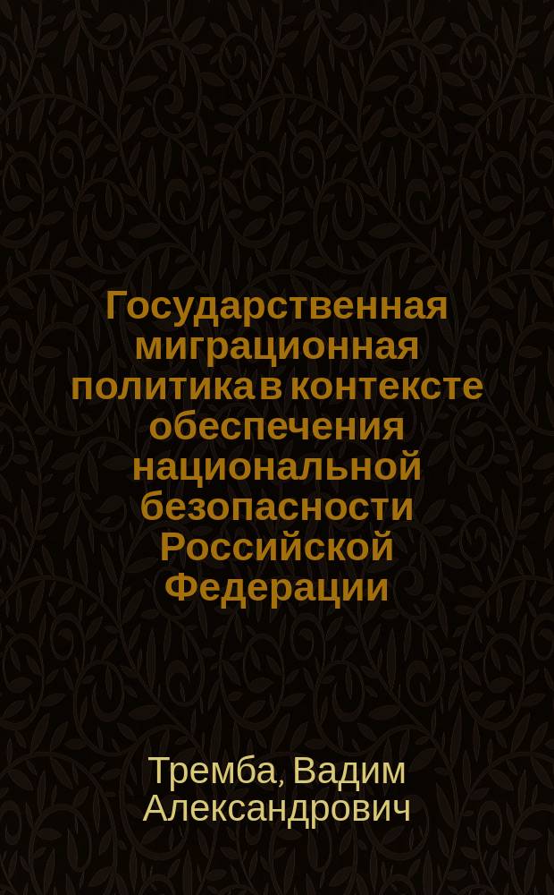 Государственная миграционная политика в контексте обеспечения национальной безопасности Российской Федерации (политологический аспект) : автореферат диссертации на соискание ученой степени кандидата политических наук : специальность 23.00.02 <Политические институты, политические процессы и технологии>