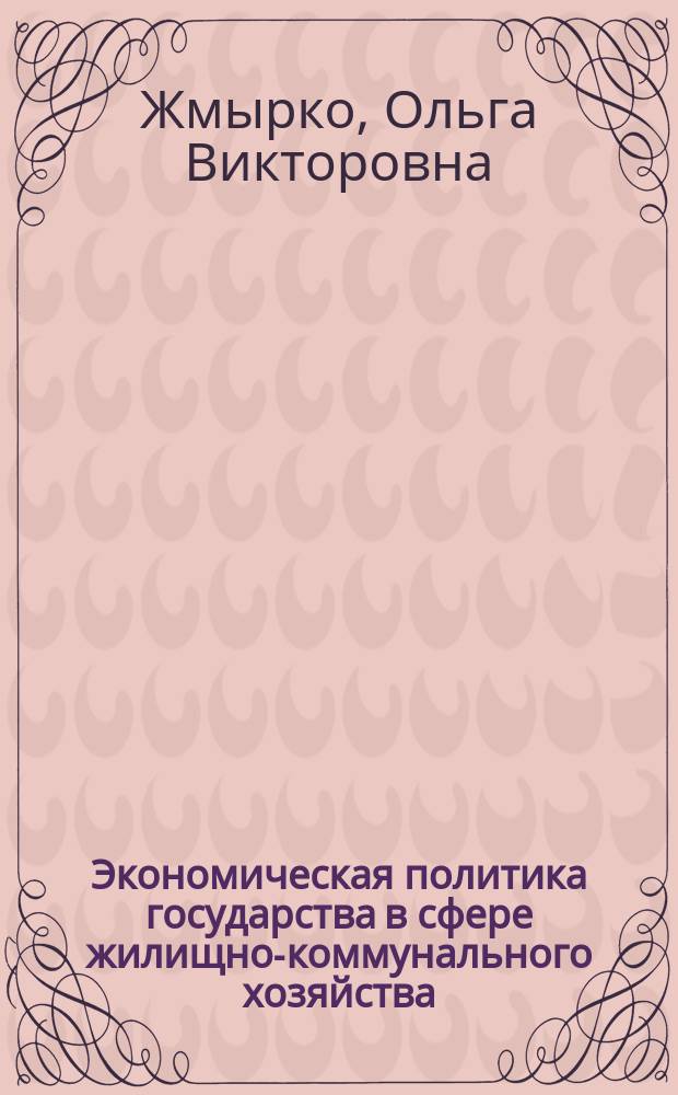 Экономическая политика государства в сфере жилищно-коммунального хозяйства: институты, инструменты, направления совершенствования : автореферат диссертации на соискание ученой степени кандидата экономических наук : специальность 08.00.01 <Экономическая теория> ; специальность 08.00.05 <Экономика и управление народным хозяйством по отраслям и сферам деятельности>