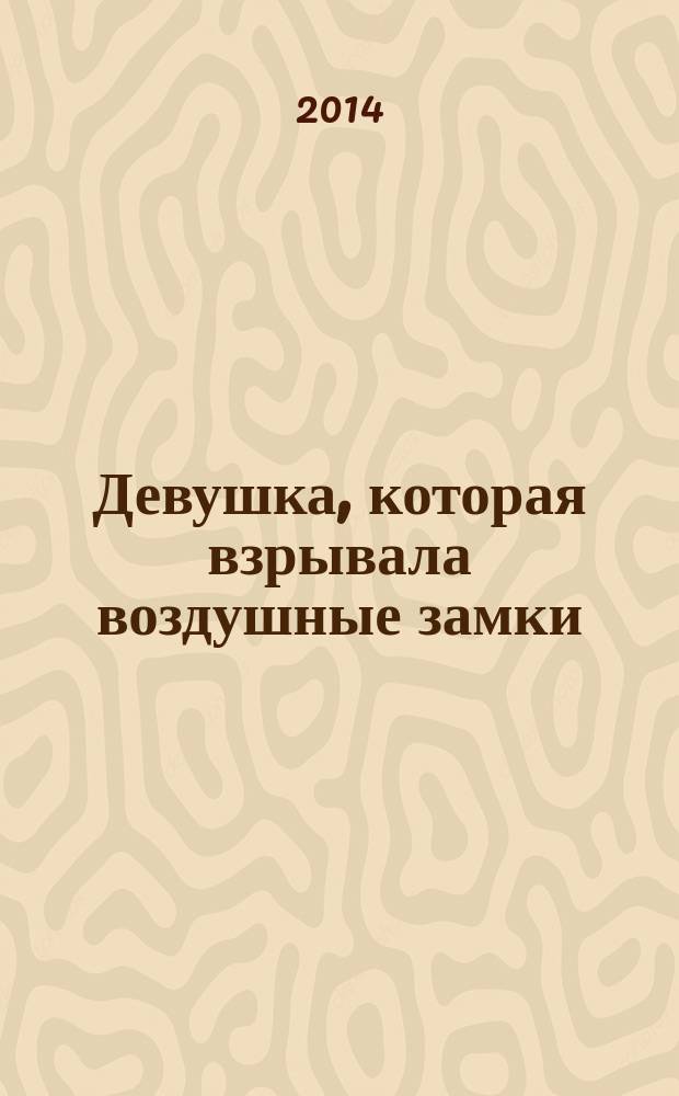 Девушка, которая взрывала воздушные замки : [роман в 2 т.]. [Т. 1] : Ликвидация