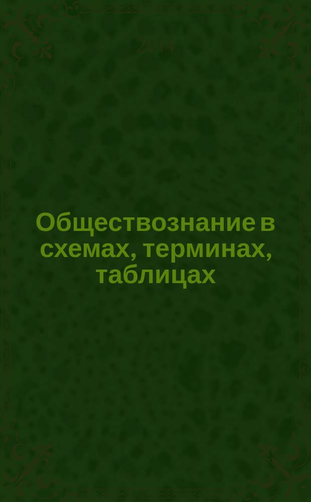 Обществознание в схемах, терминах, таблицах