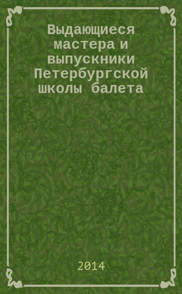 Выдающиеся мастера и выпускники Петербургской школы балета : сборник статей. Ч. 4
