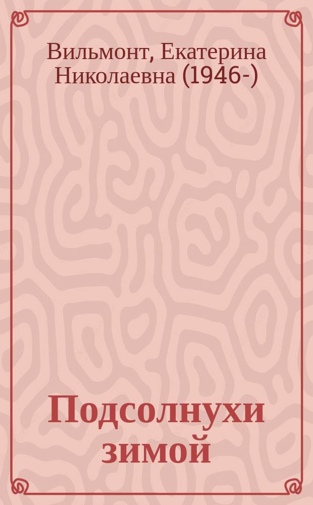 Подсолнухи зимой (Крутая дамочка 2)