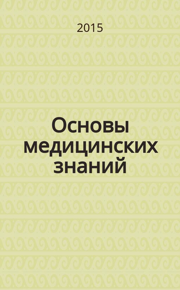 Основы медицинских знаний : учебное пособие для 10-11 классов общеобразовательных учреждений