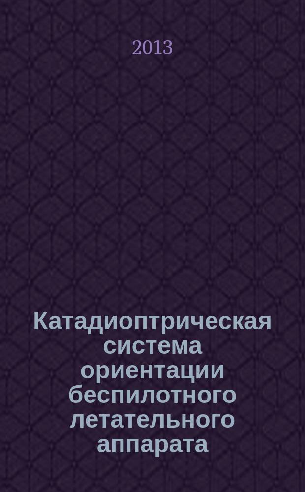 Катадиоптрическая система ориентации беспилотного летательного аппарата : автореферат диссертации на соискание ученой степени кандидата технических наук : специальность 05.11.03 <Приборы навигации>