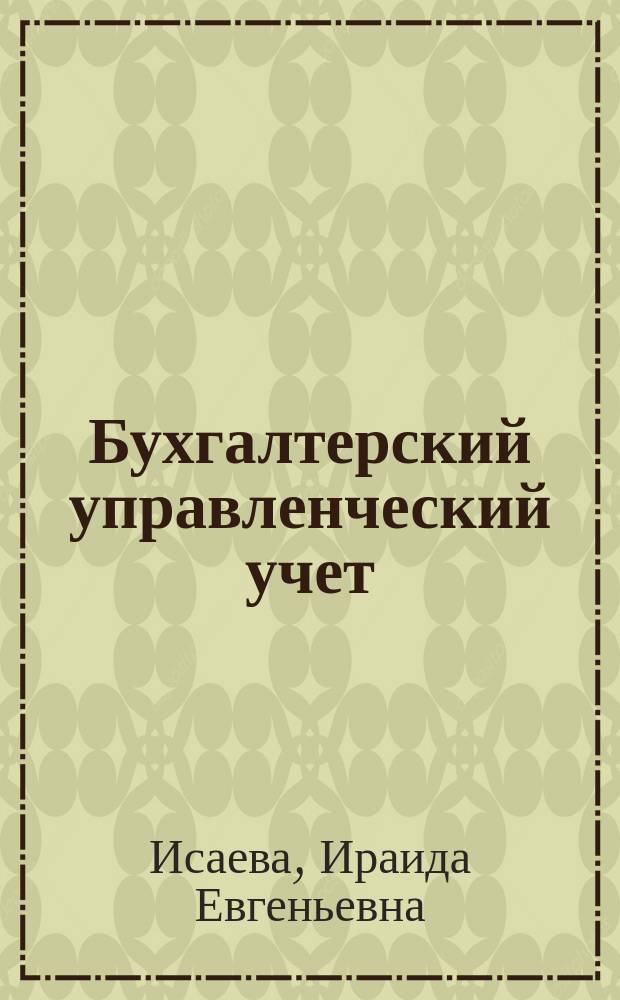 Бухгалтерский управленческий учет : учебно-методическое пособие