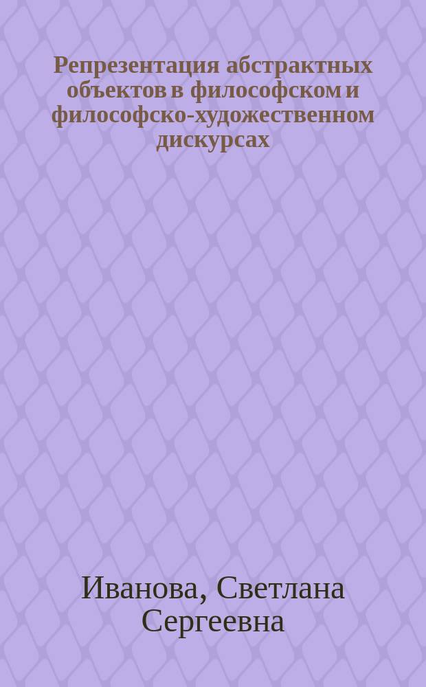 Репрезентация абстрактных объектов в философском и философско-художественном дискурсах (на материале польскоязычных текстов Лешека Колаковского, Барбары Скарги, Чеслава Милоша) : автореферат диссертации на соискание ученой степени кандидата филологических наук : специальность 10.02.19 <Теория языка>