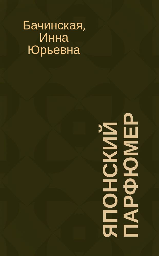 Японский парфюмер : роман