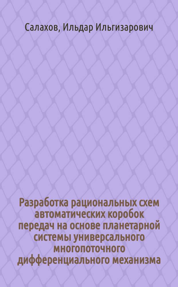 Разработка рациональных схем автоматических коробок передач на основе планетарной системы универсального многопоточного дифференциального механизма : автореферат диссертации на соискание ученой степени кандидата технических наук : специальность 05.05.03 <Колесные и гусеничные машины>
