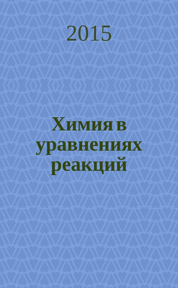 Химия в уравнениях реакций : учебное пособие