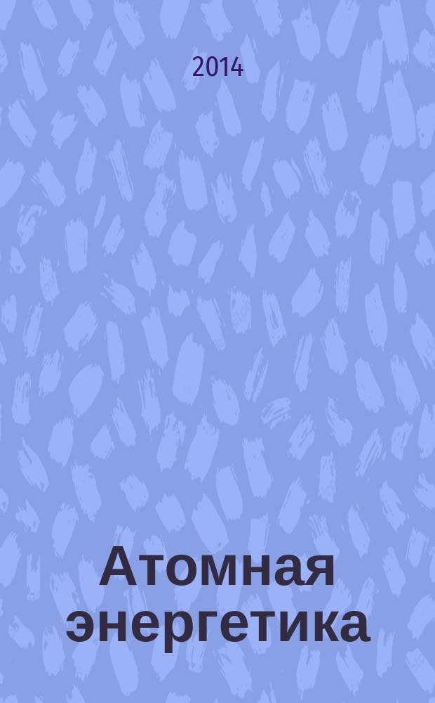 Атомная энергетика: развитие, безопасность, международное сотрудничество : справочное пособие : для студентов вузов, аспирантов и преподавателей