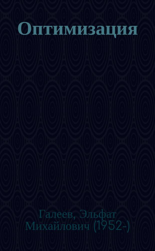 Оптимизация : теория, примеры, задачи : учебное пособие : для студентов вузов, обучающихся по специальностям "Математика", "Прикладная математика"
