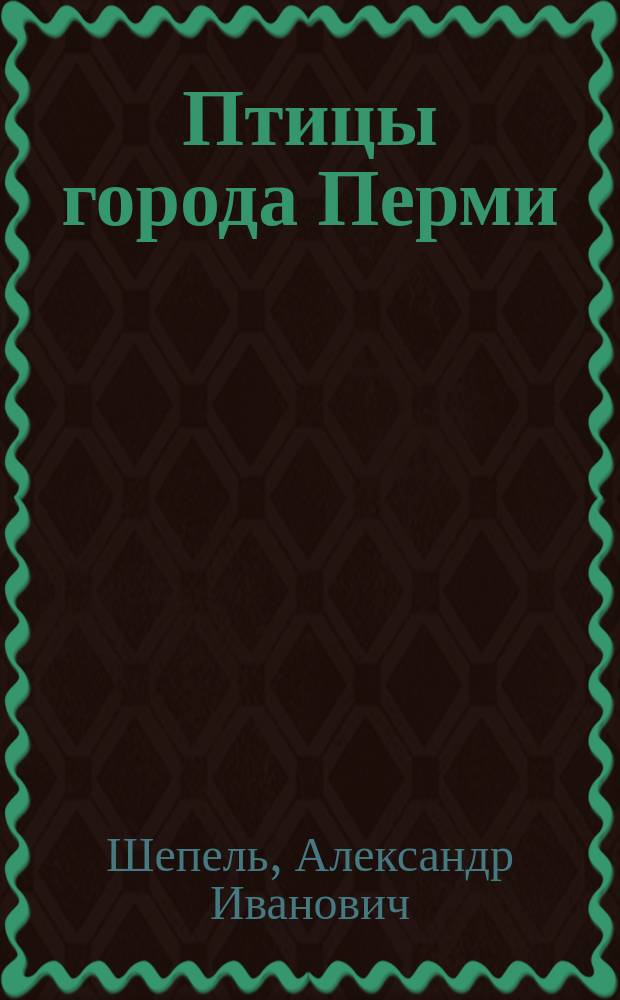 Птицы города Перми