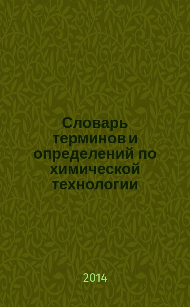Словарь терминов и определений по химической технологии : на русском, английском и бирманском языках : учебное пособие