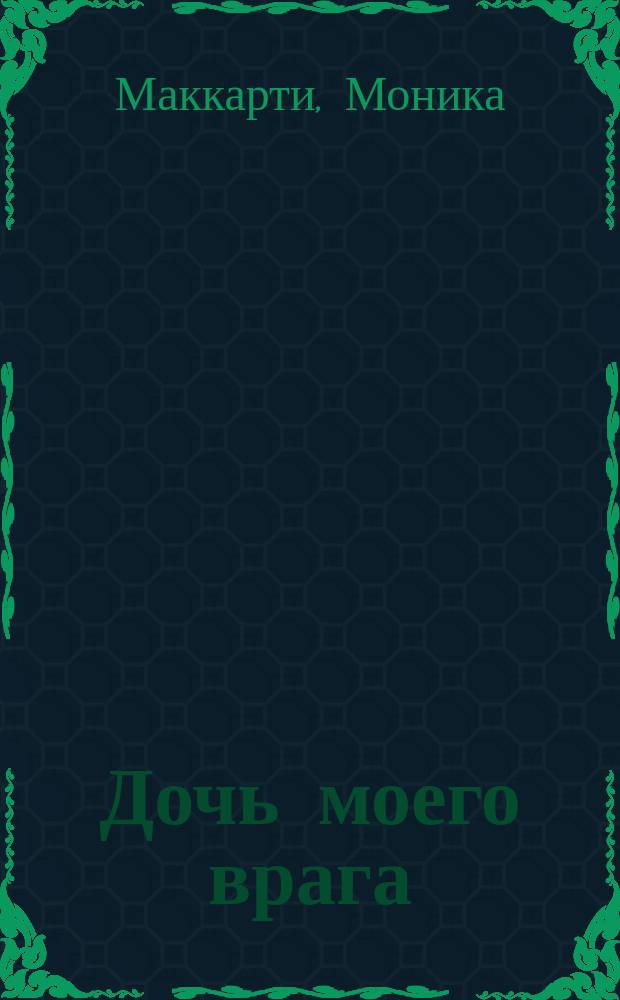 Дочь моего врага : роман