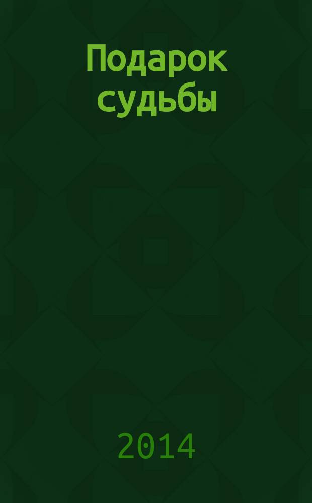 Подарок судьбы : воспоминания