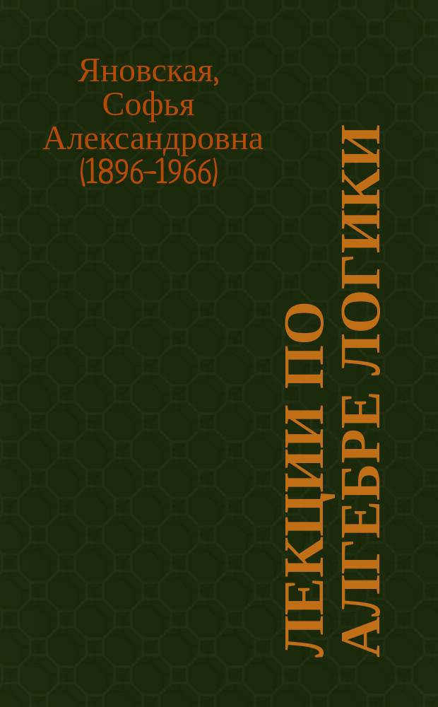 Лекции по алгебре логики