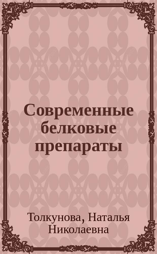 Современные белковые препараты: научные основы производства, способы их введения в пищевые системы : учебно-методическое пособие для высшего профессионального образования