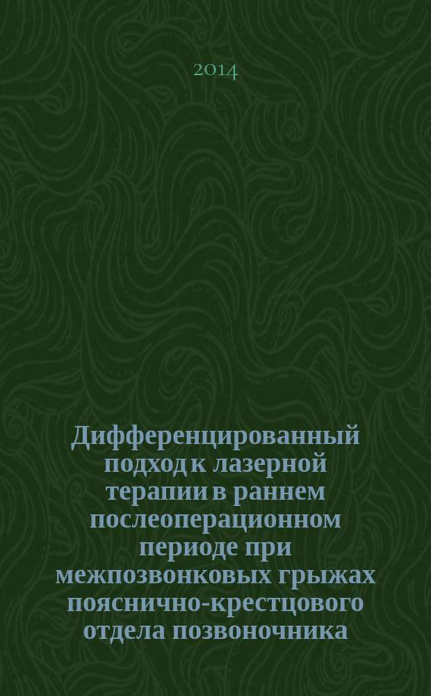 Дифференцированный подход к лазерной терапии в раннем послеоперационном периоде при межпозвонковых грыжах пояснично-крестцового отдела позвоночника : учебное пособие