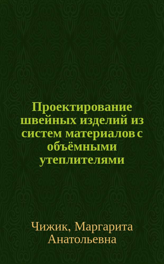Проектирование швейных изделий из систем материалов с объёмными утеплителями