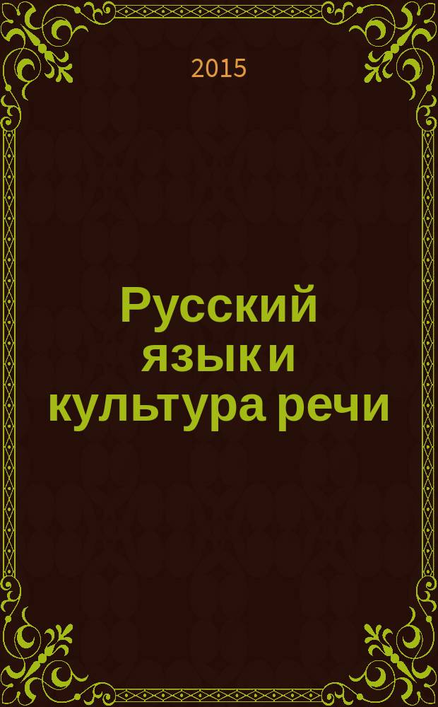 Русский язык и культура речи : учебник для студентов высших учебных заведений