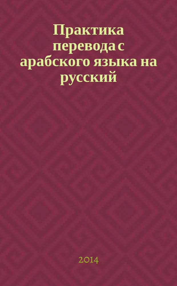 Практика перевода с арабского языка на русский : наука, страноведение, языкознание учебное пособие. Ч. 2 : Наука, страноведение