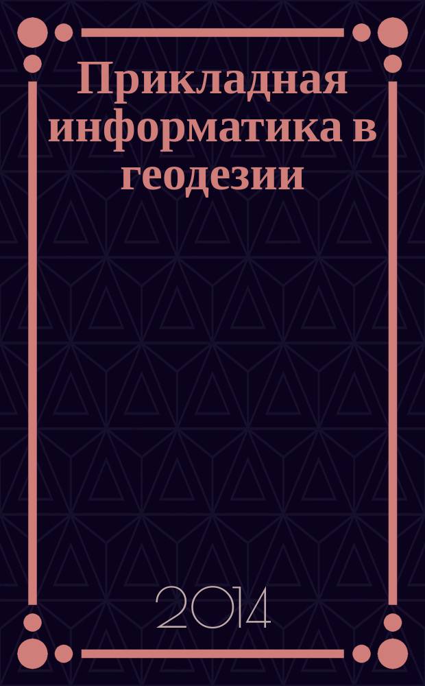 Прикладная информатика в геодезии : учебное пособие
