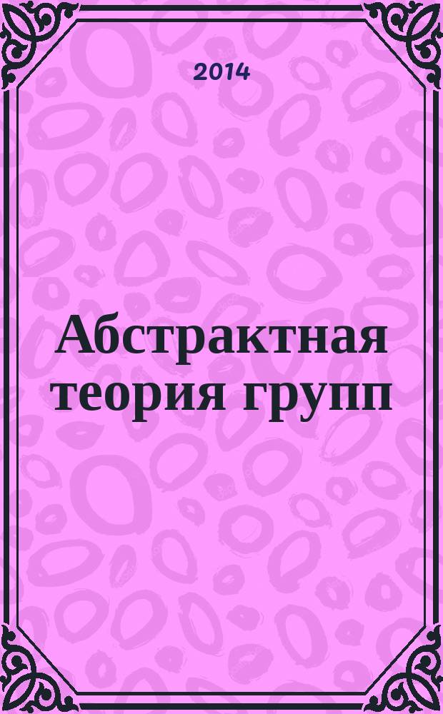 Абстрактная теория групп