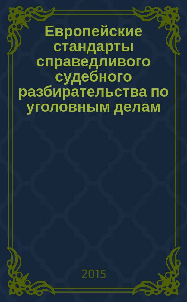 Европейские стандарты справедливого судебного разбирательства по уголовным делам : монография