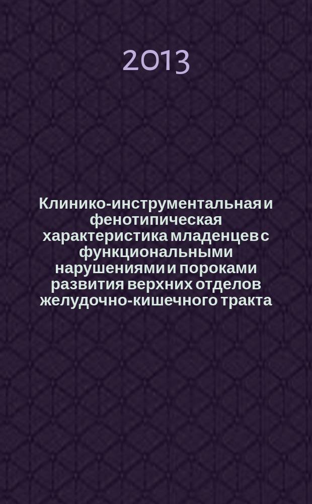 Клинико-инструментальная и фенотипическая характеристика младенцев с функциональными нарушениями и пороками развития верхних отделов желудочно-кишечного тракта : автореферат диссертации на соискание ученой степени кандидата медицинских наук : специальность 14.01.08 <Педиатрия>
