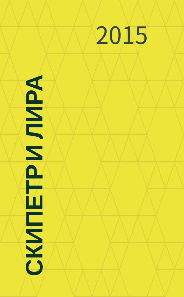 Скипетр и лира : государственная власть, право и искусство в теории и практике Древнего мира : монография