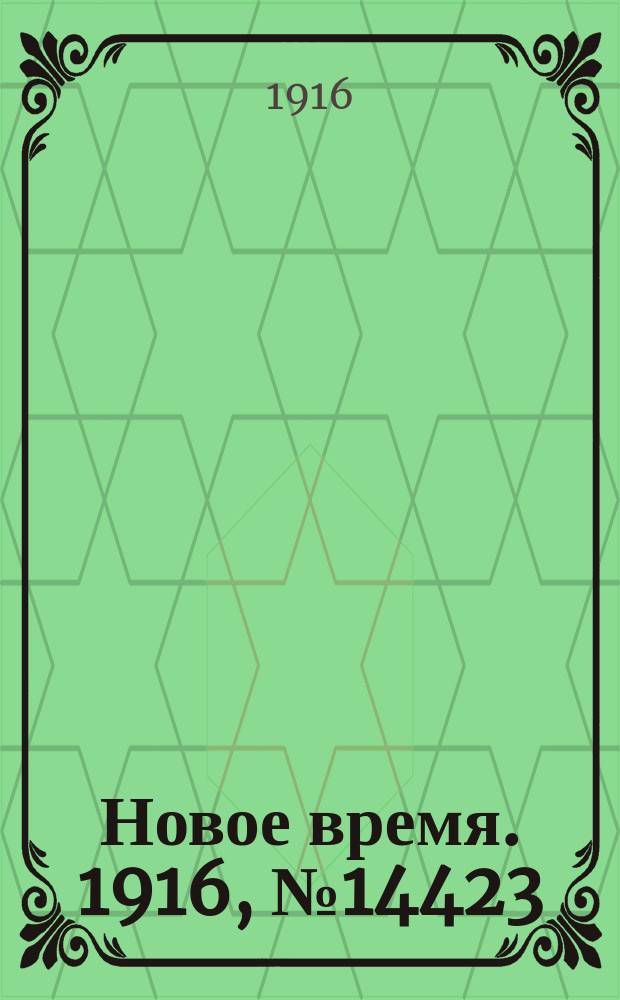 Новое время. 1916, № 14423 (3 (16) мая)