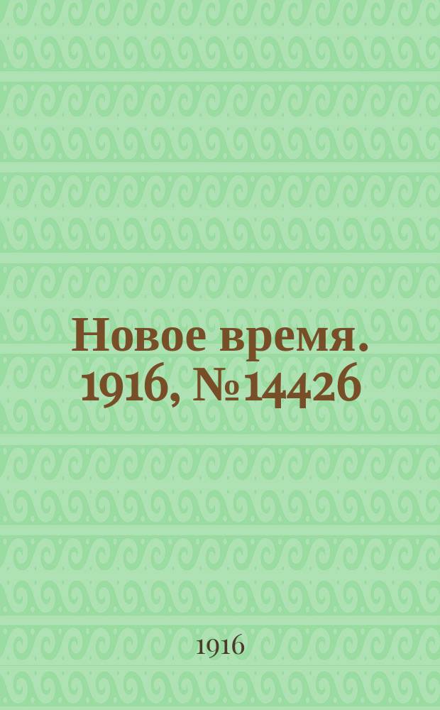 Новое время. 1916, № 14426 (6 (19) мая)
