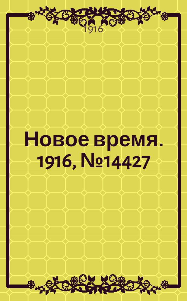 Новое время. 1916, № 14427 (7 (20) мая)
