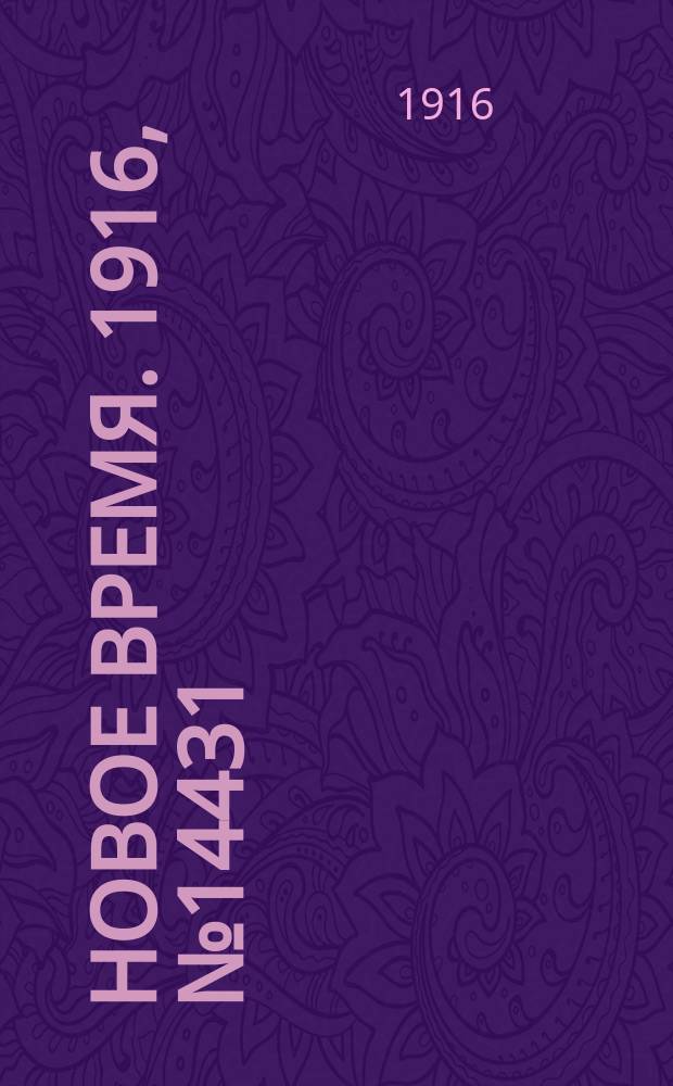 Новое время. 1916, № 14431 (11 (24) мая)