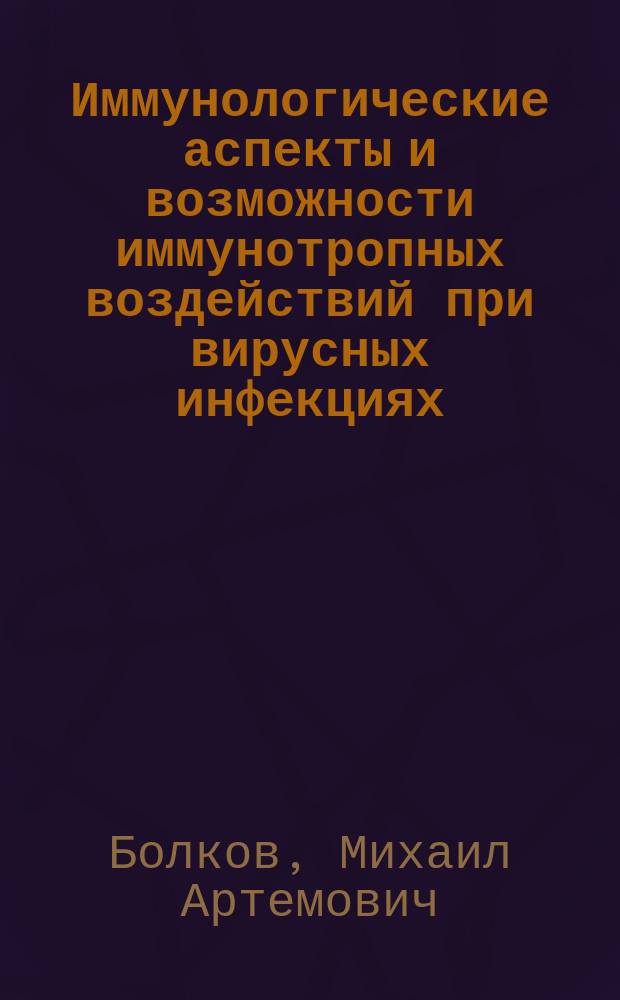 Иммунологические аспекты и возможности иммунотропных воздействий при вирусных инфекциях : автореферат диссертации на соискание ученой степени кандидата медицинских наук : специальность 14.03.09 <Клиническая иммунология, аллергология>